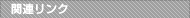 �֘A�����N