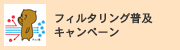 フィルタリング普及キャンペーン