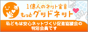 一億人のネット宣言
もっとグットネット