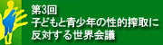 第3回 子どもと青少年の性的搾取に反対する世界会議