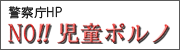 警察庁HP NO!!児童ポルノ