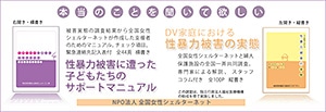 女性のためのDV相談室 by NPO法人 全国女性シェルターネット