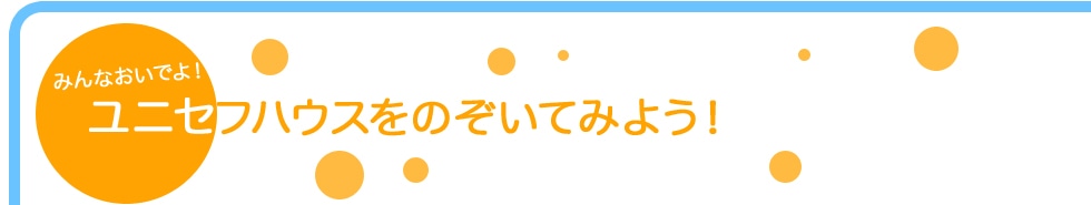 ���j�Z�t�n�E�X���̂����Ă݂悤�I