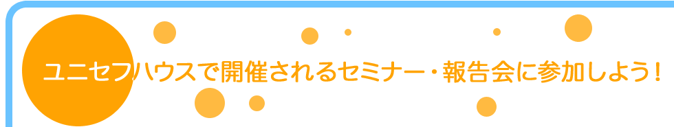 ���j�Z�t�n�E�X�ōs����Z�~�i�[�E�񍐉�ɎQ�����悤�I