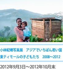 小林紀晴写真展　アジアでいちばん若い国　東ティモールの子どもたち　2008〜2012 2012年9月3日〜2012年10月末