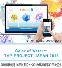 Color of Water〜TAP PROJECT JAPAN 2015