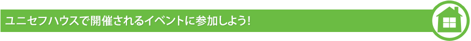 ���j�Z�t�n�E�X�ŊJ�Â����C�x���g�ɎQ�����悤�I