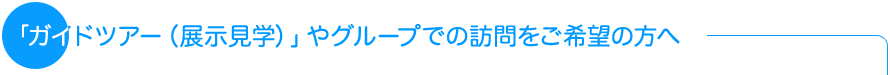 �u�K�C�h�c�A�[�i�W�����w�j�v��O���[�v�ł̖K�������]�̕���