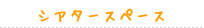 �V�A�^�[�X�y�[�X