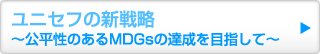 ���j�Z�t�̐V�헪�@�`�������̂���MDGs�̒B����ڎw���ā`