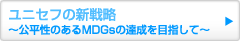���j�Z�t�̐V�헪�@�`�������̂���MDGs�̒B����ڎw���ā`