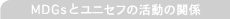 MDGs�ƃ��j�Z�t�̊����Ƃ̊֌W