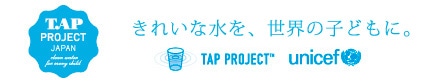 TAP PROJECT あなたが飲むコップ1杯の水が、誰かの命を守るチカラになる。