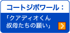 �R�[�g�W�{���[���F �u�N�A�f�B�I���� �f�ꂽ���̊肢�v