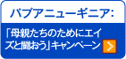 �p�v�A�j���[�M�j�A�F�u��e�����̂��߂ɃG�C�Y�Ɠ������v�L�����y�[��