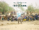 子どもたちの水（西アフリカ・マリ  2005）