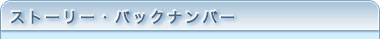 �X�g�[���[�E�o�b�N�i���o�[