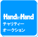 handinhand�`�����e�B�[�I�[�N�V����