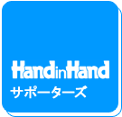 handinhand�T�|�[�^�[�Y