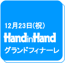 handinhand�O�����h�t�B�i�[��