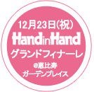 HandinHand �`�����e�B�[�I�[�N�V����