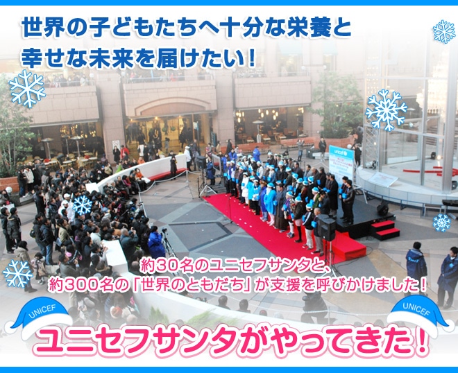 ���E�̎q�ǂ������֏\���ȉh�{�ƍK���Ȗ�����͂������I��30���̃��j�Z�t�T���^�Ɩ�300���́u���E�̂Ƃ������v���x�����Ăт����܂����I���j�Z�t�T���^������Ă����I