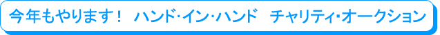 ���N�����܂��I�n���h�C���n���h�@�`�����e�B�[�E�I�[�N�V����