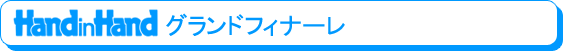 Hand in Hand �O�����h�t�B�i�[��