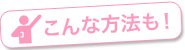 こんな方法も!