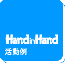 HandinHand������