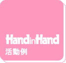 HandinHand������