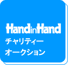 handinhand�`�����e�B�[�I�[�N�V����