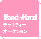 handinhand�`�����e�B�[�I�[�N�V����