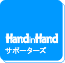 handinhand�T�|�[�^�[�Y