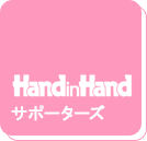 handinhand�T�|�[�^�[�Y