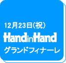 12��23���i�j�jhandinhand�O�����h�t�B�i�[��
