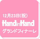 12��23���i�j�jhandinhand�������