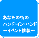 ���Ȃ��̊X�̃n���h��C����n���h�`�C�x���g���`