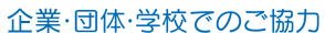 ��ƁE�c�́E�w�Z�ł̂�����
