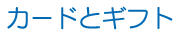 �J�[�h�ƃM�t�g