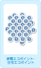 �Ɠd�G�R�|�C���g�E�Z��G�R�|�C���g