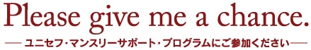 Please give me a chance.�\���j�Z�t�E�}���X���[�T�|�[�g�E�v���O�����ɂ��Q�����������\
