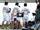 東日本大震災 岩手高校総体 ソフトテニス男子 PSA