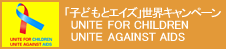 �u�q�ǂ��ƃG�C�Y�v���E�L�����y�[���@UNITE FOR CHILDREN UNITE AGAINST AIDS