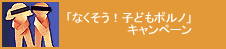 �u�Ȃ������I�q�ǂ��|���m�v�L�����y�[��