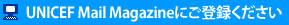 UNICEF MAil Magazine�ɂ��o�^��������