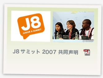 J8サミット2007共同声明