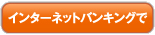�C���^�[�l�b�g�o���L���O��