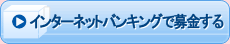 インターネットバンキング