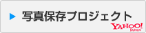 �����{��k�Ё@�ʐ^�ۑ��v���W�F�N�g�@YAHOO!JAPAN